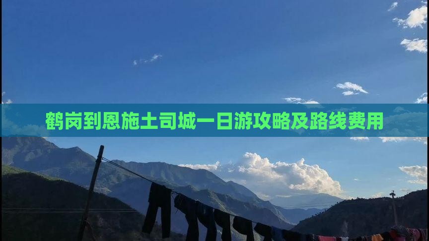 鹤岗到恩施土司城一日游攻略及路线费用