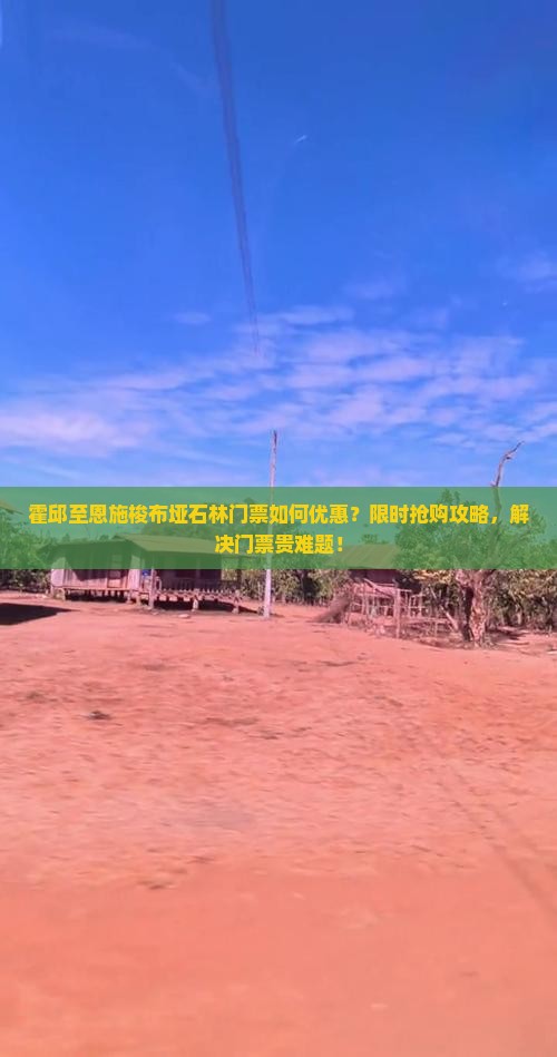 霍邱至恩施梭布垭石林门票如何优惠？限时抢购攻略，解决门票贵难题！