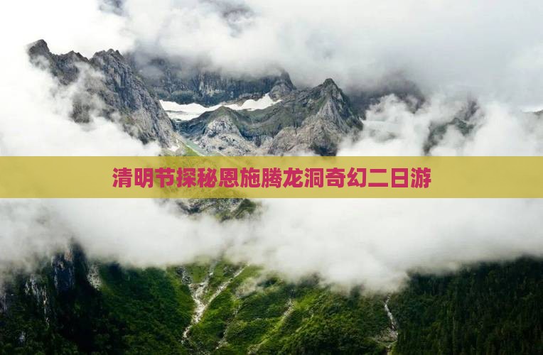 清明节探秘恩施腾龙洞奇幻二日游