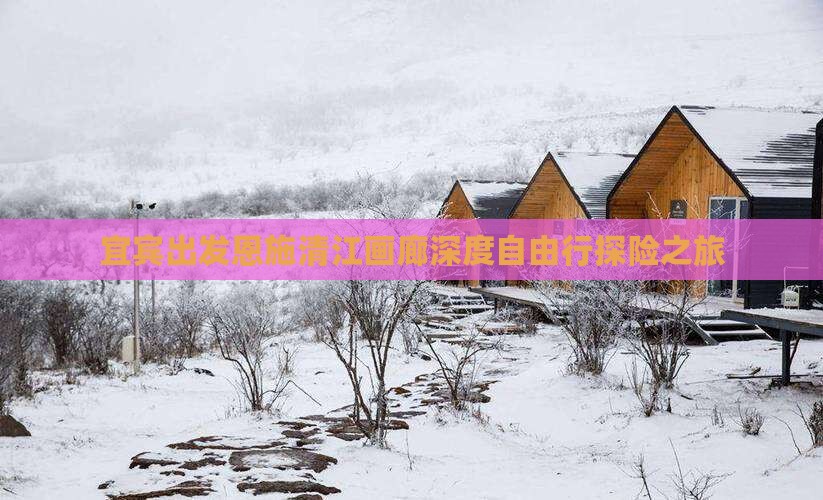 宜宾出发恩施清江画廊深度自由行探险之旅