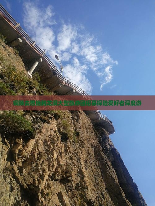 铜陵去恩施腾龙洞大型旅游团招募探险爱好者深度游