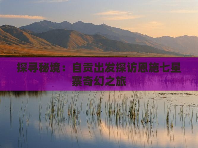 探寻秘境：自贡出发探访恩施七星寨奇幻之旅