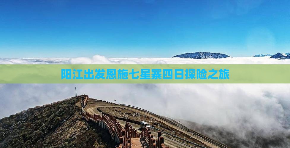 阳江出发恩施七星寨四日探险之旅