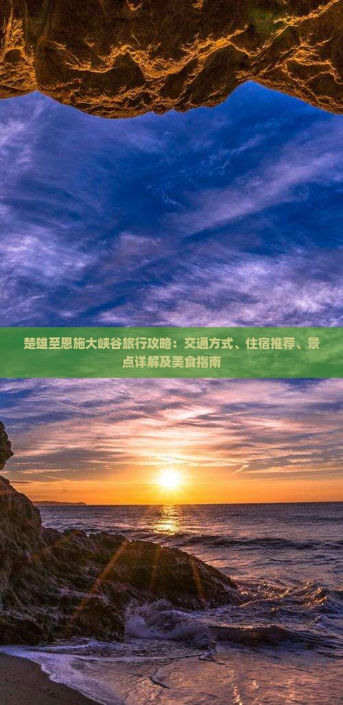 楚雄至恩施大峡谷旅行攻略：交通方式、住宿推荐、景点详解及美食指南