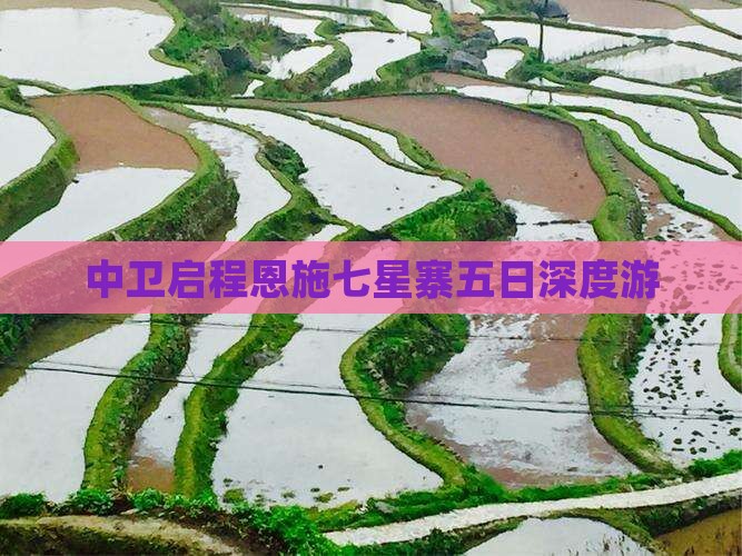 中卫启程恩施七星寨五日深度游