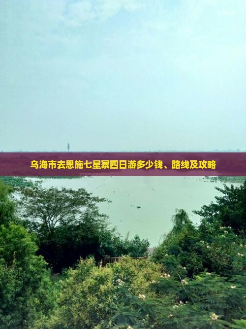 乌海市去恩施七星寨四日游多少钱、路线及攻略