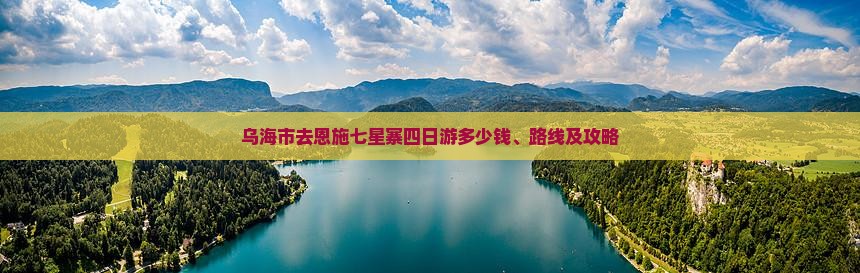 乌海市去恩施七星寨四日游多少钱、路线及攻略