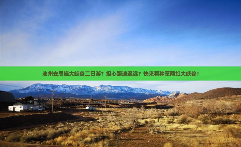池州去恩施大峡谷二日游？担心路途遥远？快来看种草网红大峡谷！