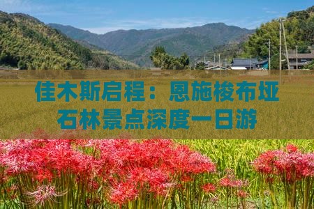 佳木斯启程：恩施梭布垭石林景点深度一日游