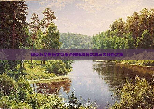 阿克苏至恩施大型旅游团探秘腾龙洞与大峡谷之旅