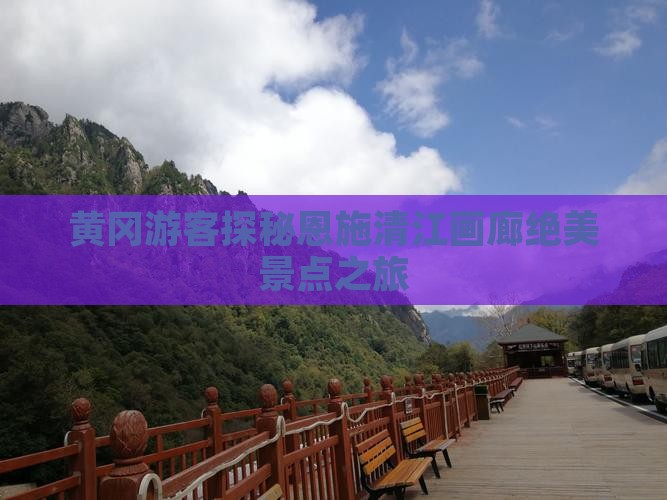 黄冈游客探秘恩施清江画廊绝美景点之旅
