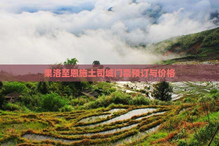 果洛至恩施土司城门票预订与价格