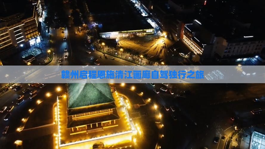 赣州启程恩施清江画廊自驾独行之旅