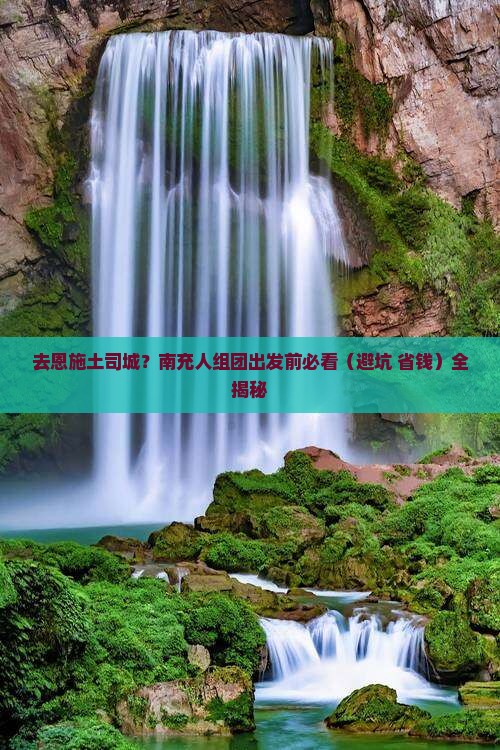 南充去恩施土司城团体旅游