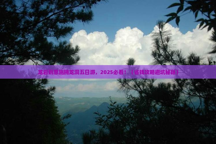 龙岩到恩施腾龙洞五日游