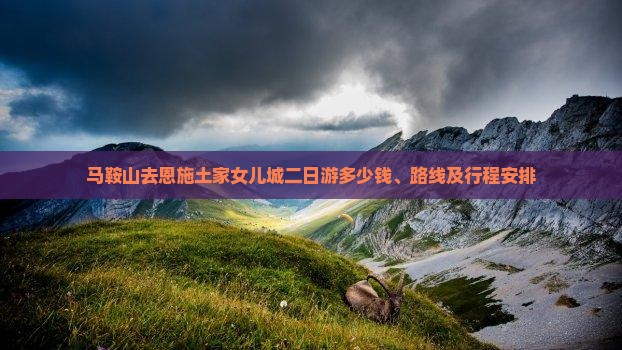 马鞍山去恩施土家女儿城二日游