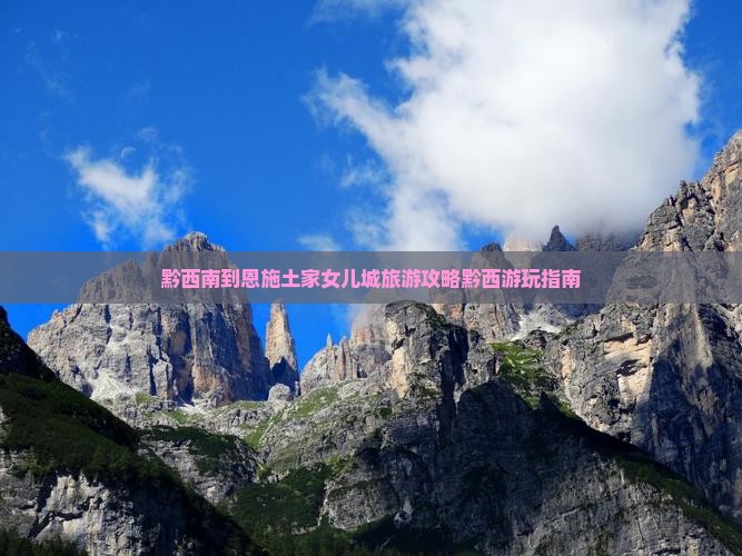 黔西南去恩施土家女儿城哪里玩