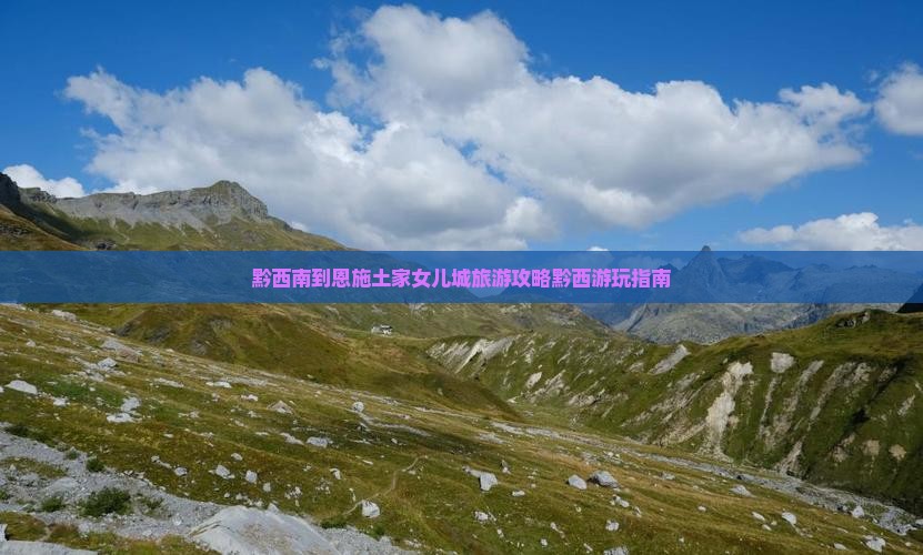 黔西南去恩施土家女儿城哪里玩