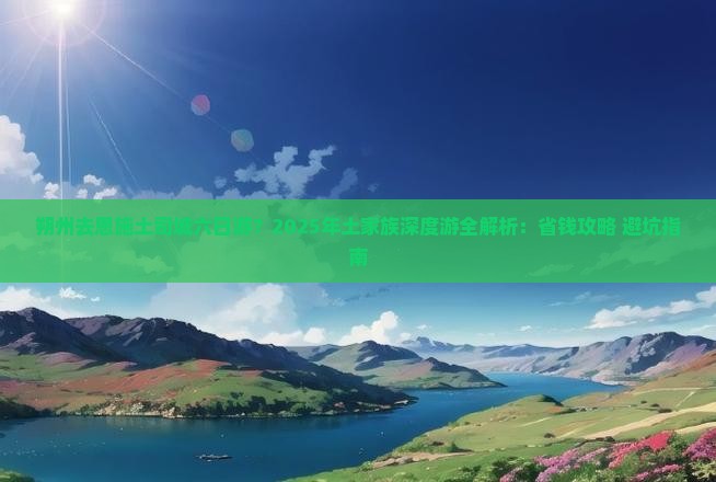 朔州去恩施土司城六日游