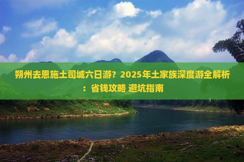 朔州去恩施土司城六日游