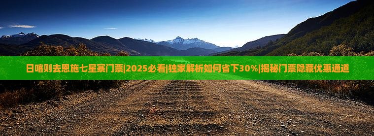 日喀则去恩施七星寨门票