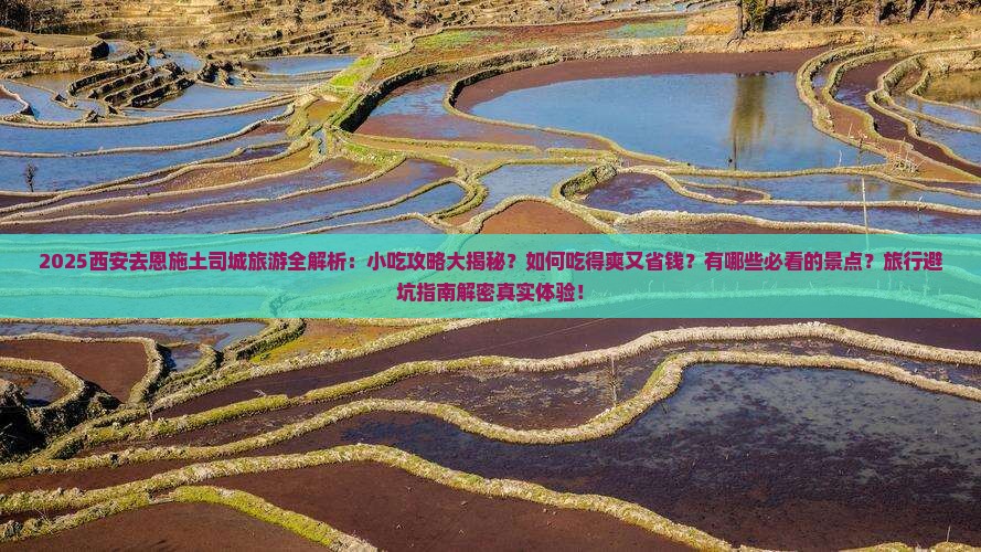 西安去恩施土司城旅游小吃