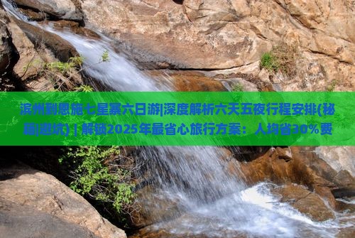 滨州到恩施七星寨六日游