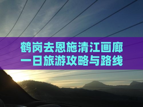鹤岗去恩施清江画廊一日