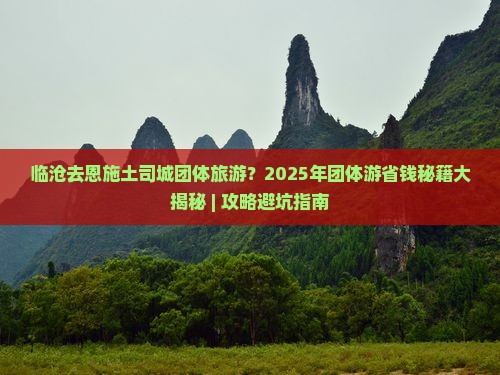 临沧去恩施土司城团体旅游
