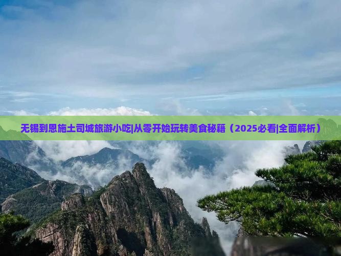 无锡到恩施土司城旅游小吃