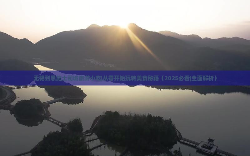 无锡到恩施土司城旅游小吃