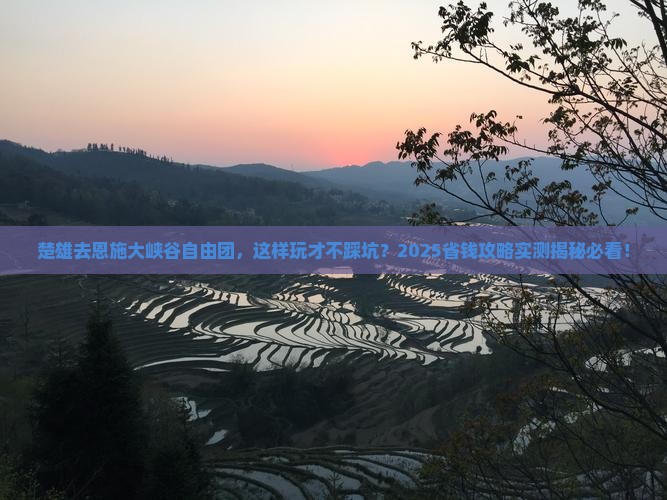 楚雄去恩施大峡谷自由团