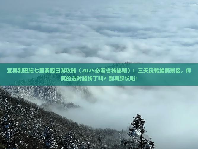 宜宾到恩施七星寨四日游