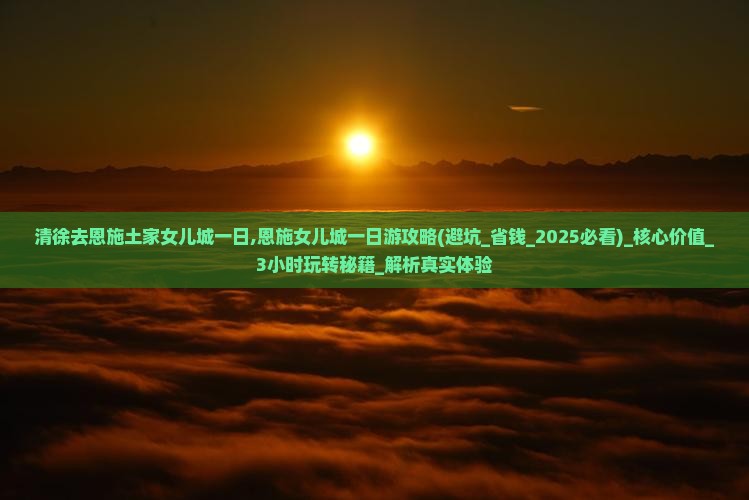 清徐去恩施土家女儿城一日