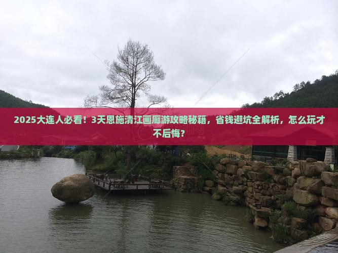大连去恩施清江画廊三日游 大连去恩施清江画廊三日游