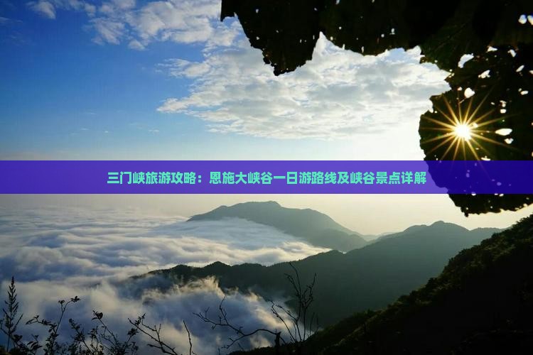 三门峡去恩施大峡谷一日