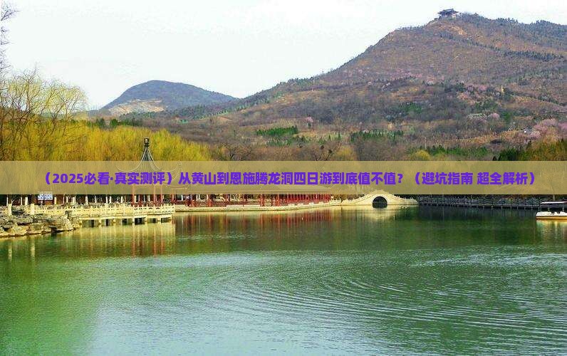 黄山去恩施腾龙洞四日游 黄山去恩施腾龙洞四日游