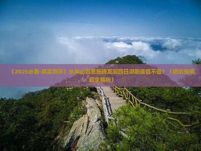 黄山去恩施腾龙洞四日游 黄山去恩施腾龙洞四日游