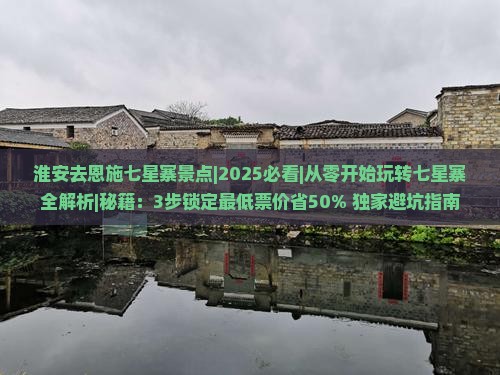 淮安去恩施七星寨景点