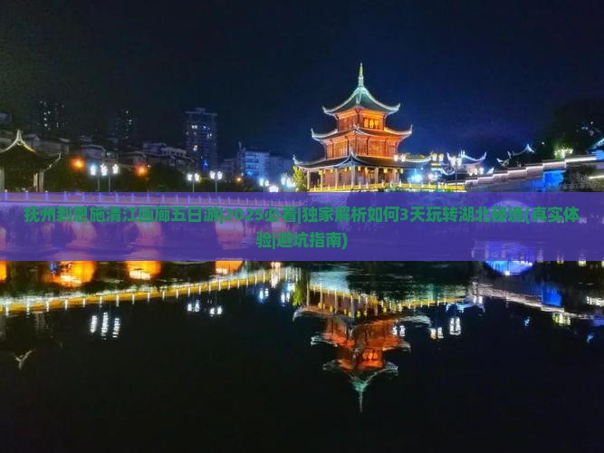 抚州到恩施清江画廊五日游