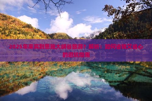 来宾到恩施大峡谷旅游