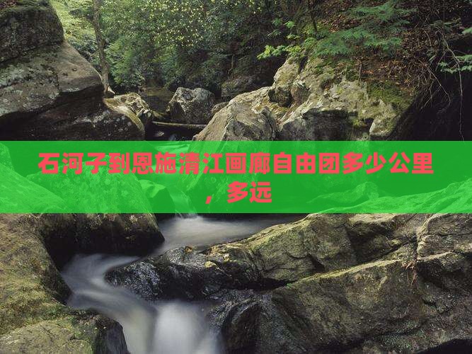 石河子到恩施清江画廊自由团