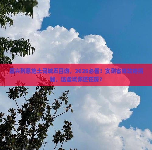嘉兴到恩施土司城五日游