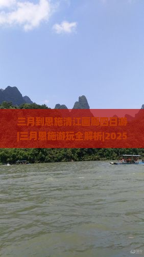 三月到恩施清江画廊四日游