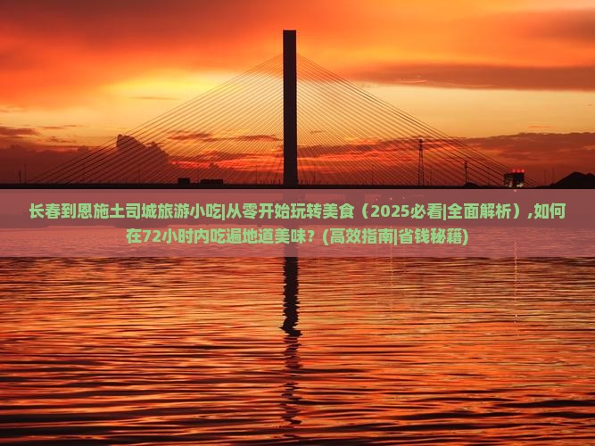 长春到恩施土司城旅游小吃