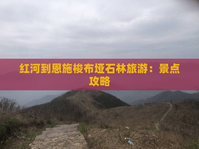 红河到恩施梭布垭石林旅游