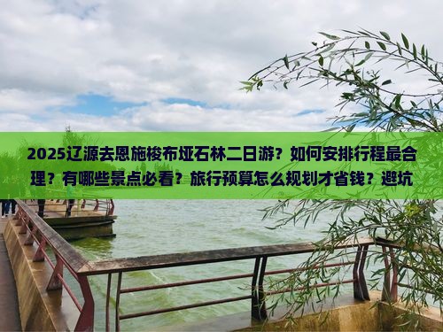 辽源去恩施梭布垭石林二日游