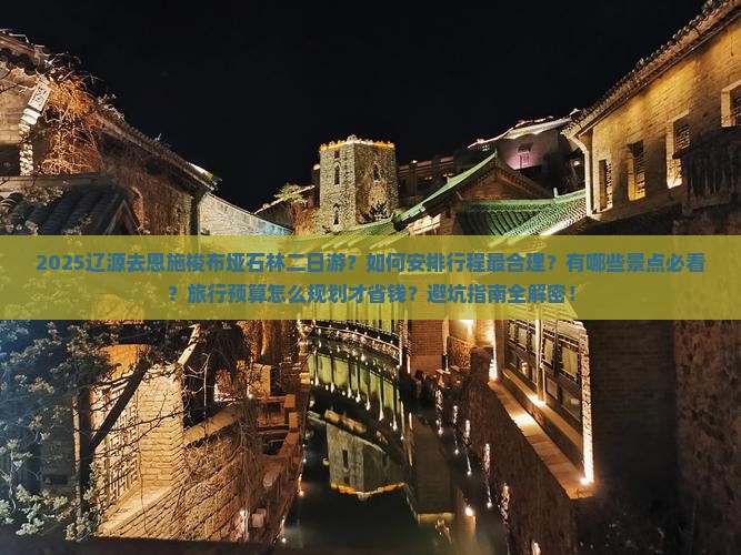 辽源去恩施梭布垭石林二日游