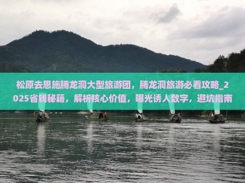 松原去恩施腾龙洞大型旅游团