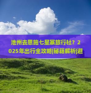 池州去恩施七星寨旅行社